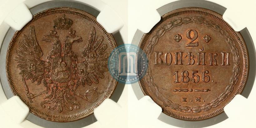 Фото 2 копейки 1856 года ЕМ 