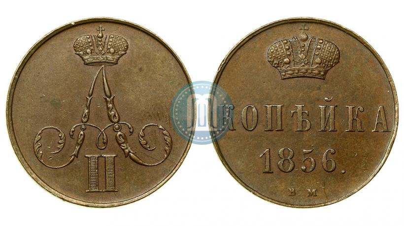 Фото 1 копейка 1856 года ВМ 