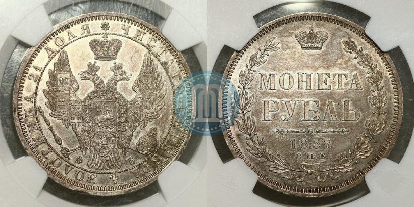 Фото 1 рубль 1857 года СПБ-ФБ 