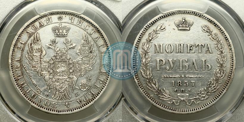 Фото 1 рубль 1857 года СПБ-ФБ 