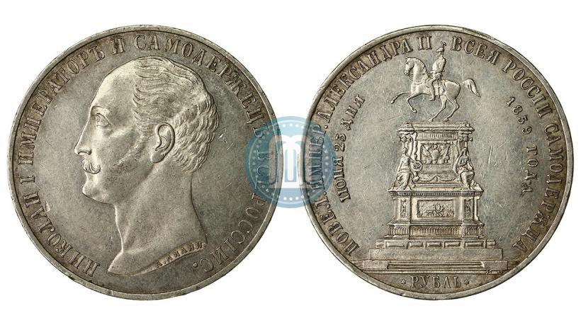 Фото 1 рубль 1859 года  "В память открытия монумента Императору Николаю I на коне"
