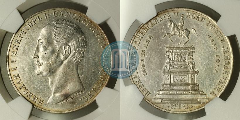 Фото 1 рубль 1859 года  "В память открытия монумента Императору Николаю I на коне"