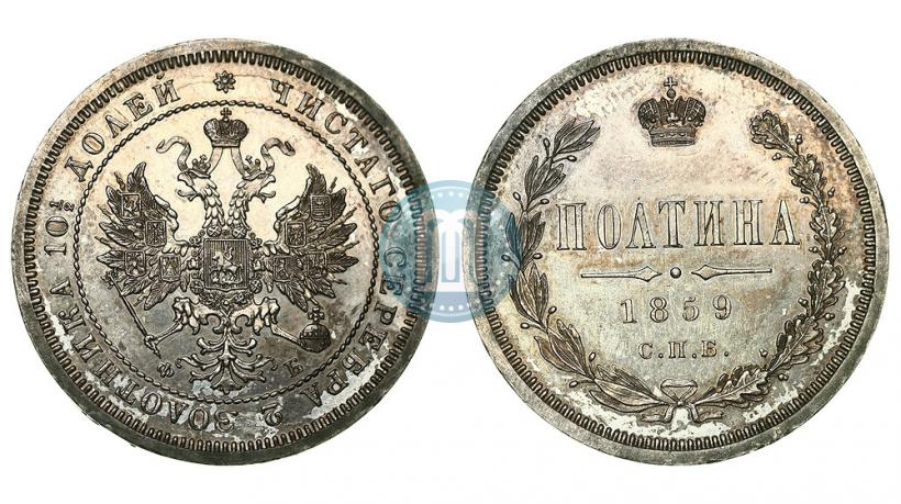 Фото Полтина 1859 года СПБ-ФБ 