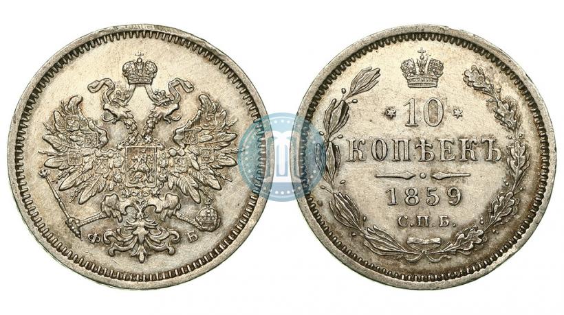 Фото 10 копеек 1859 года СПБ-ФБ 