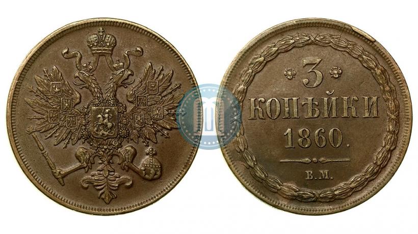 Фото 3 копейки 1860 года ВМ 