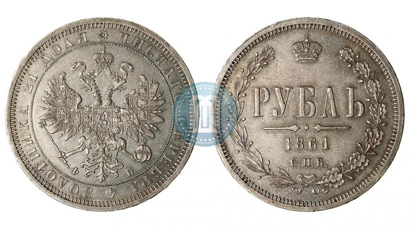 Picture 1 rouble 1861 year СПБ-ФБ 