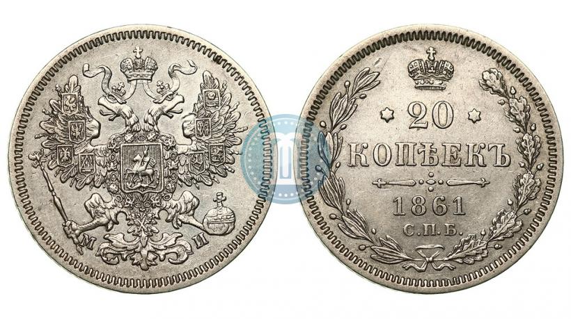 Фото 20 копеек 1861 года СПБ-МИ 