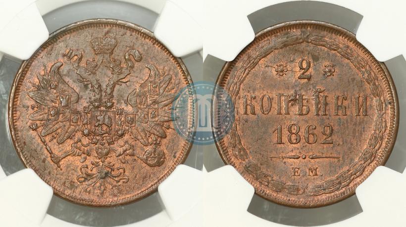 Фото 2 копейки 1862 года ЕМ 