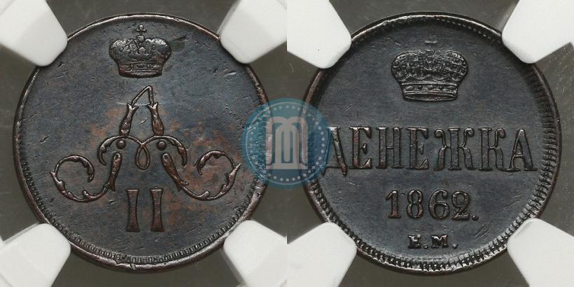 Фото Денежка 1862 года ЕМ 