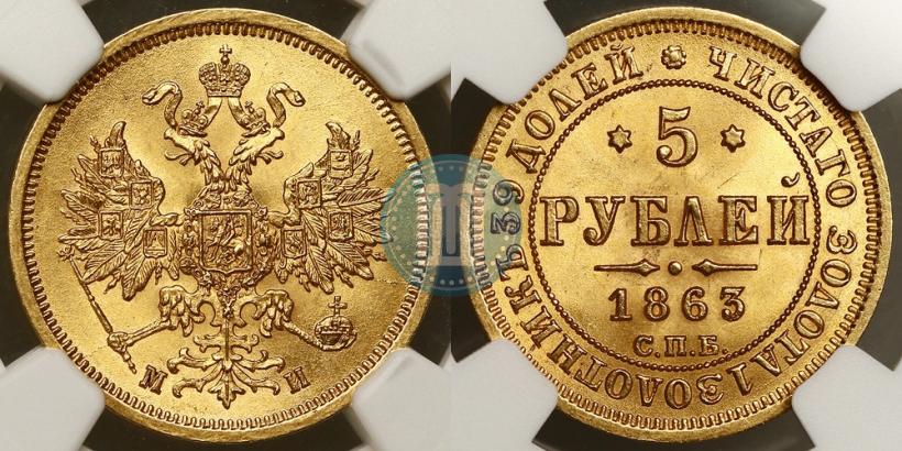 Фото 5 рублей 1863 года СПБ-МИ 
