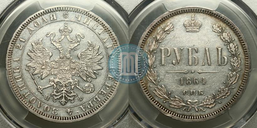 Фото 1 рубль 1864 года СПБ-НФ 