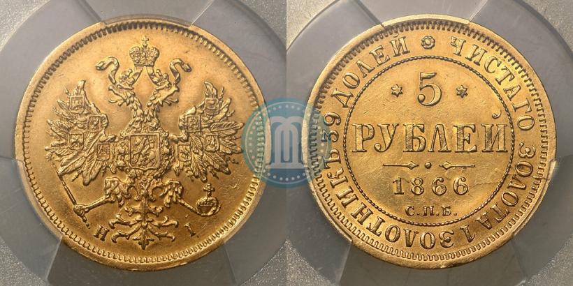 Фото 5 рублей 1866 года СПБ-НІ 
