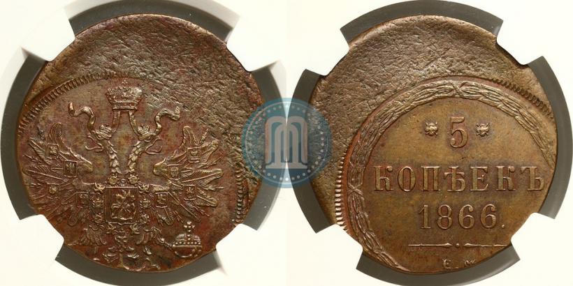 Фото 5 копеек 1866 года ЕМ 