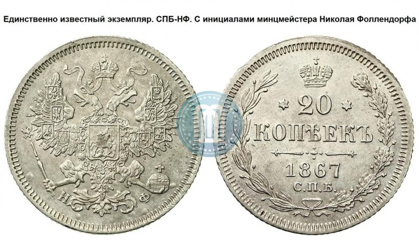 Фото 20 копеек 1867 года СПБ-НФ 