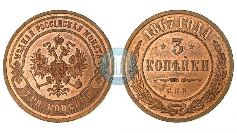 Фото 3 копейки 1867 года СПБ "Тип 1868-1881"