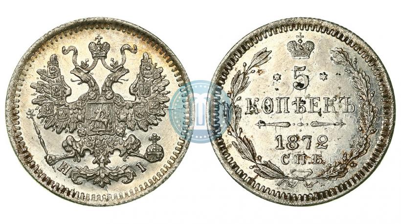 Фото 5 копеек 1872 года СПБ-HI 