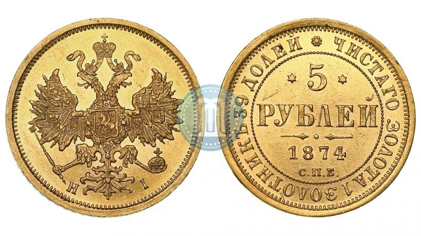 Фото 5 рублей 1874 года СПБ-НІ 