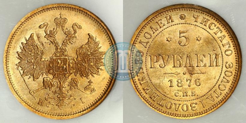 Фото 5 рублей 1876 года СПБ-НІ 