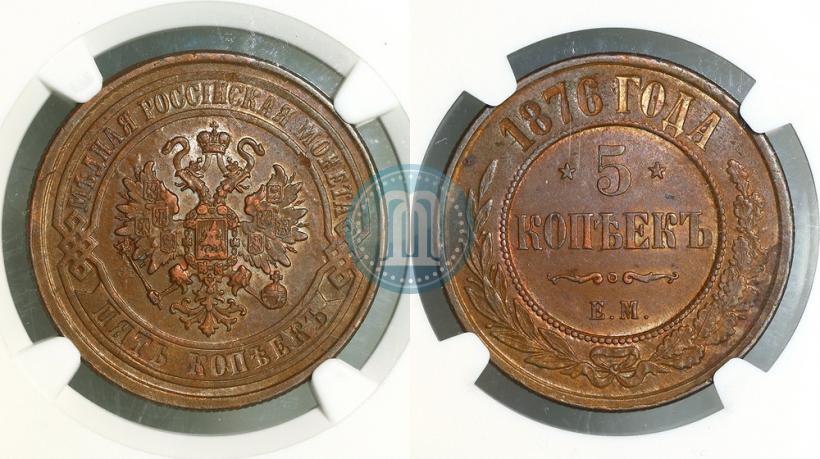 Фото 5 копеек 1876 года ЕМ 