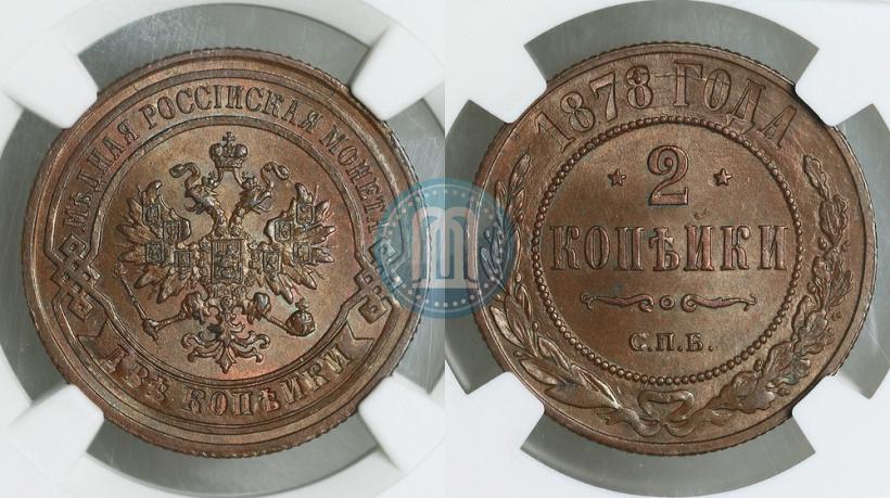 Фото 2 копейки 1878 года СПБ 