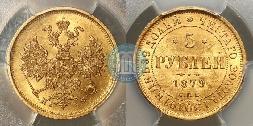 Фото 5 рублей 1879 года СПБ-НФ 