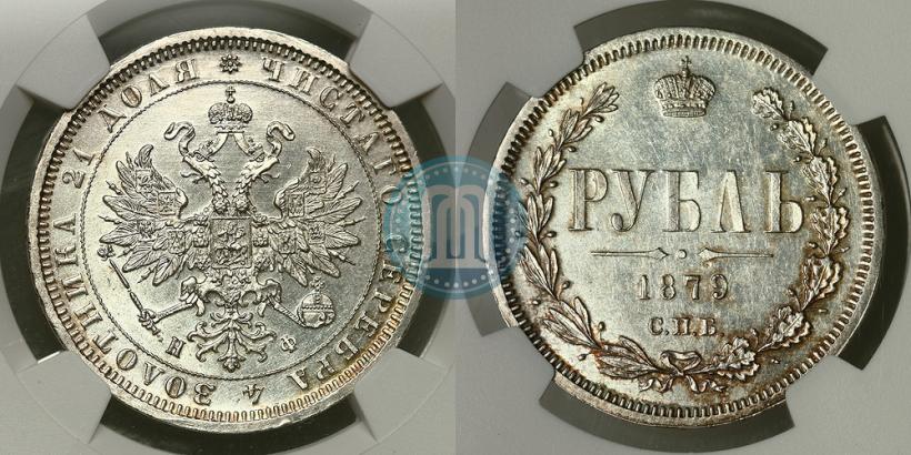 Фото 1 рубль 1879 года СПБ-НФ 