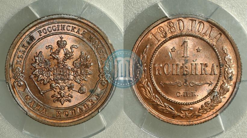 Фото 1 копейка 1880 года СПБ 
