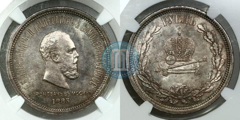 Фото 1 рубль 1883 года ЛШ "В память Коронации Императора Александра III"
