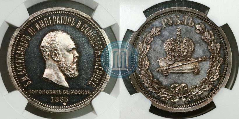 Фото 1 рубль 1883 года ЛШ "В память Коронации Императора Александра III"