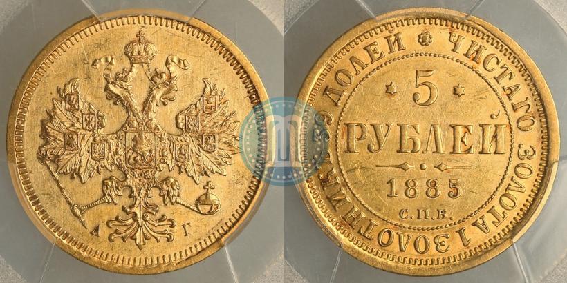 Фото 5 рублей 1885 года СПБ-АГ 