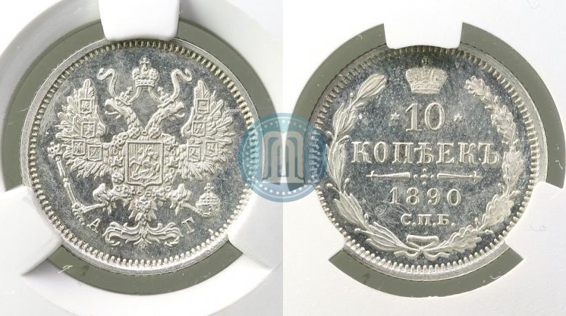 Фото 10 копеек 1890 года СПБ-АГ 