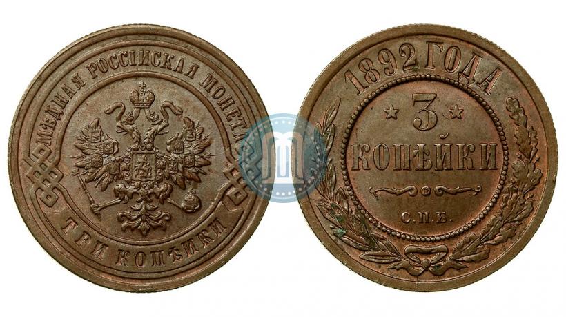 Фото 3 копейки 1892 года СПБ 