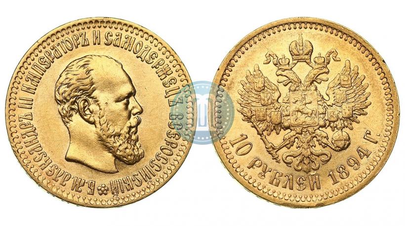 Фото 10 рублей 1894 года (АГ) 