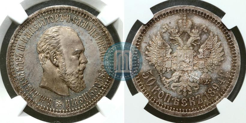 Фото 50 копеек 1894 года (АГ) 