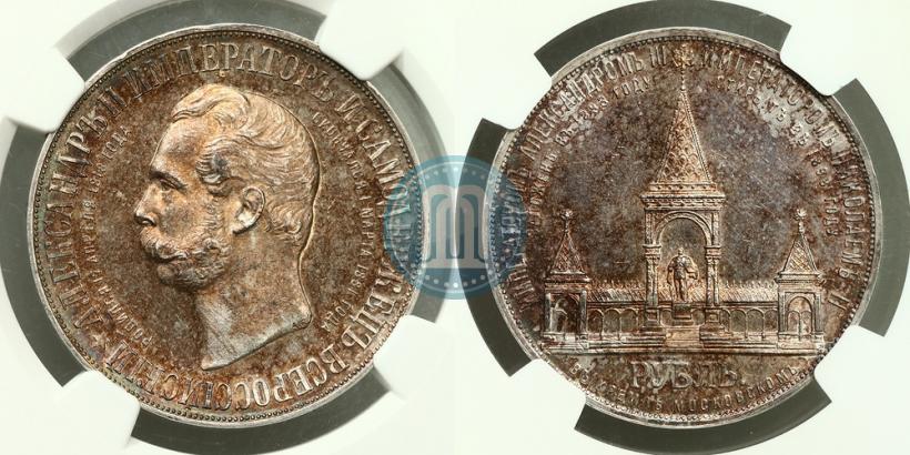 Фото 1 рубль 1898 года (АГ)-А.Г. "Монумент Императора Александра II (Дворик)"