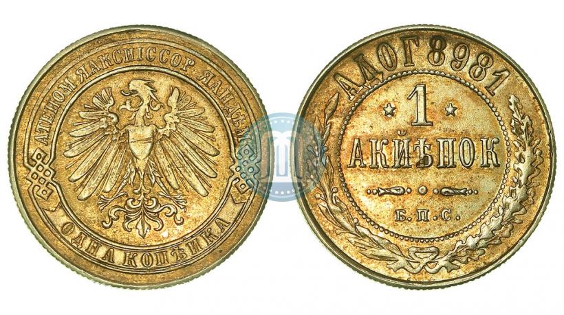 Фото 1 копейка 1898 года СПБ "Берлинский монетный двор. Пробные"
