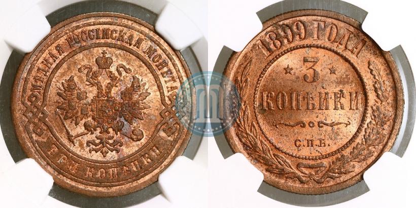 Фото 3 копейки 1899 года СПБ 
