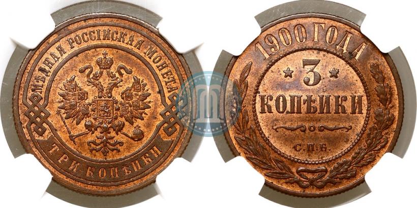 Фото 3 копейки 1900 года СПБ 