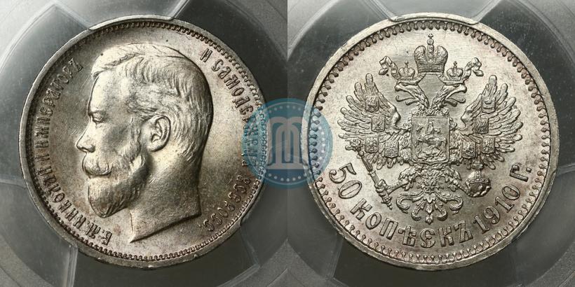 Фото 50 копеек 1910 года (ЭБ) 