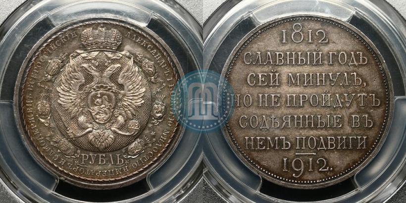 Фото 1 рубль 1912 года (ЭБ) "В память 100-летия Отечественной  войны 1812"