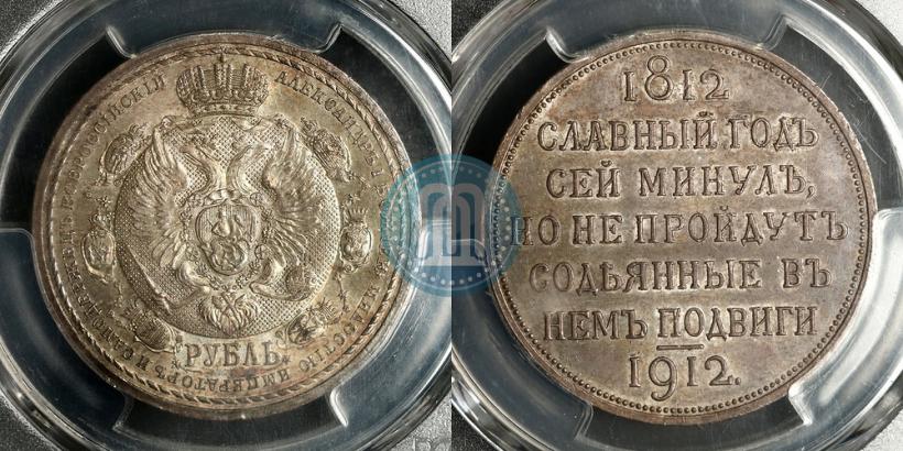 Фото 1 рубль 1912 года (ЭБ) "В память 100-летия Отечественной  войны 1812"