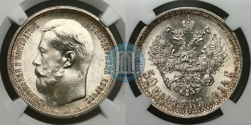 Фото 50 копеек 1914 года (ВС) 