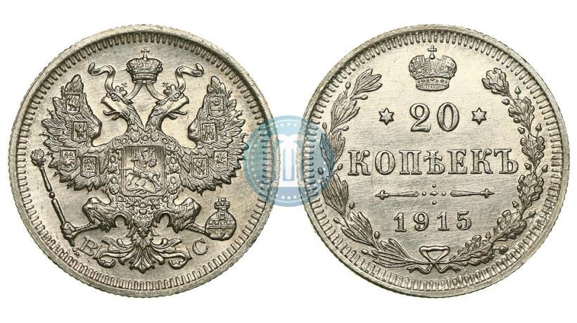 Фото 20 копеек 1915 года ВС 