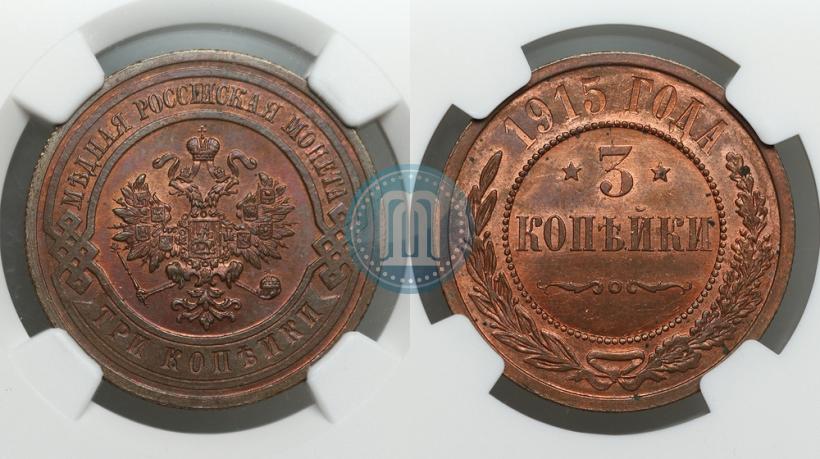 Фото 3 копейки 1915 года  