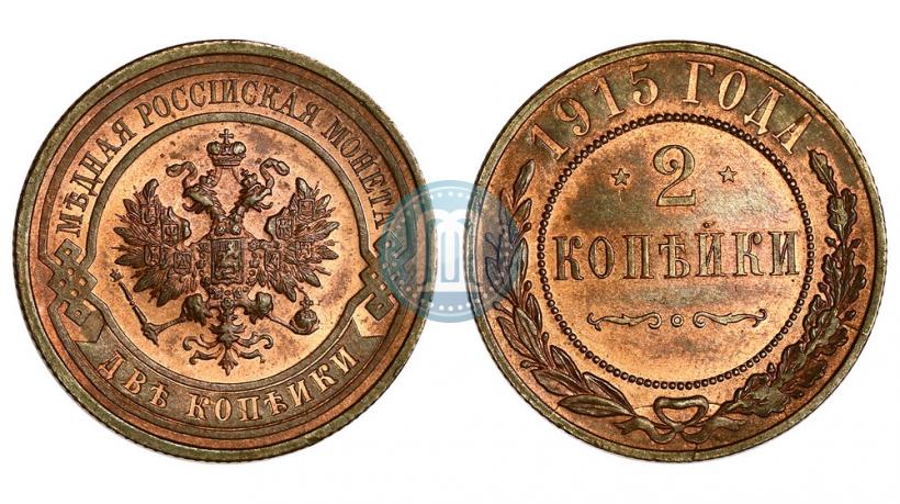 Фото 2 копейки 1915 года  