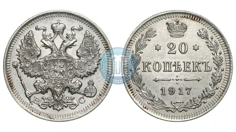 Фото 20 копеек 1917 года ВС 