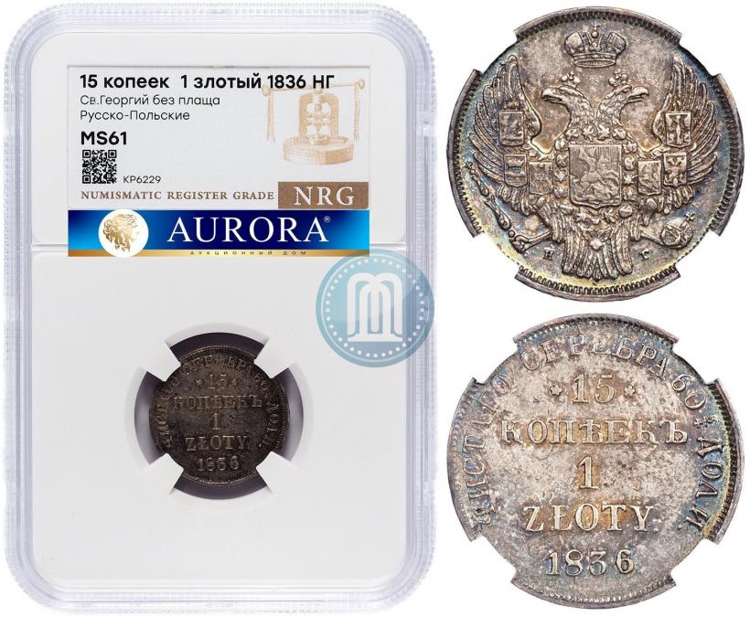 Picture 15 kopecks - 1 złoty 1836 year НГ 