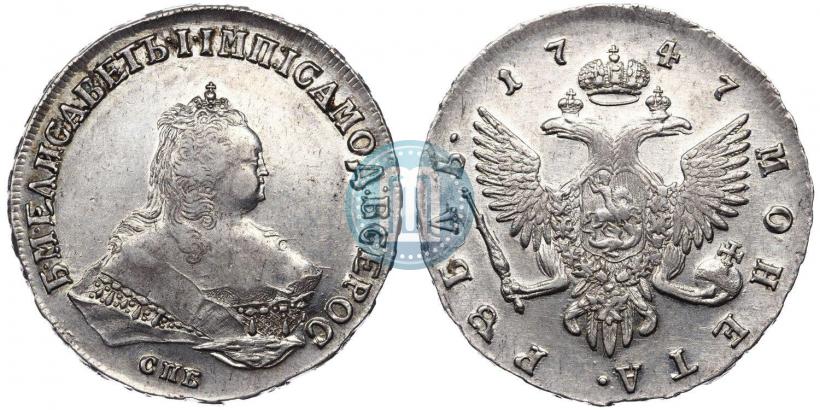 Фото 1 рубль 1747 года СПБ 