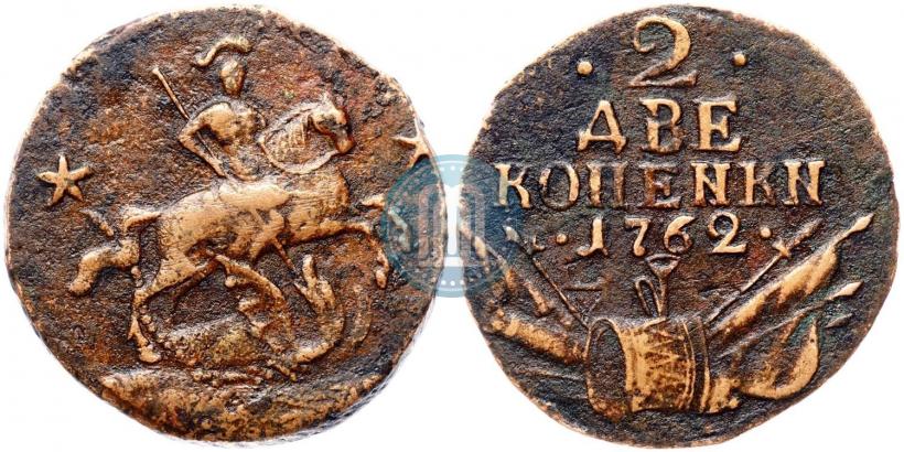 Фото 2 копейки 1762 года  