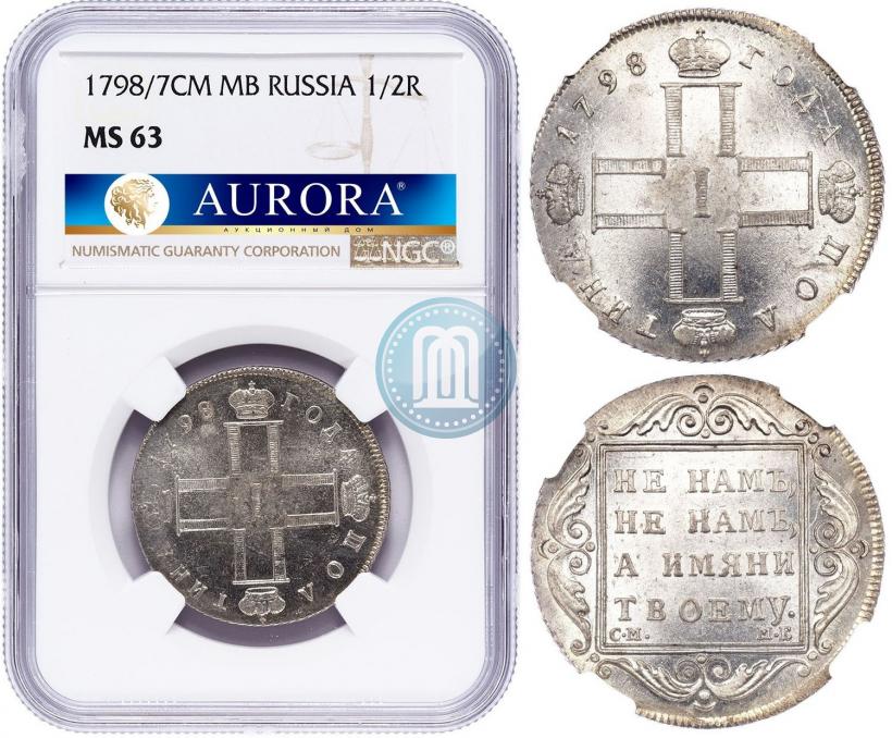 Фото Полтина 1798 года СМ-МБ 